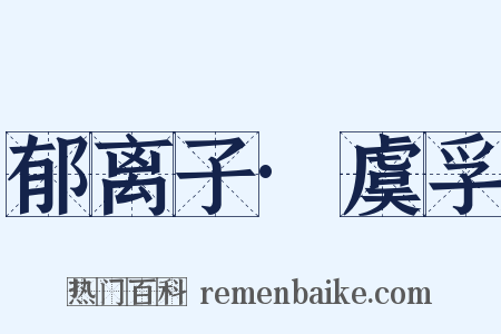 郁离子·虞孚是什么意思的图片